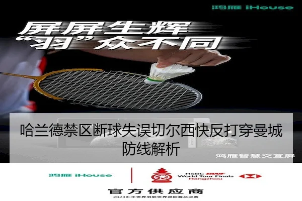 哈兰德禁区断球失误切尔西快反打穿曼城防线解析
